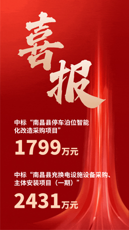 接連中標(biāo) | 百勝智能將助力南昌縣城市智慧停車、充電建設(shè)運(yùn)營(yíng)項(xiàng)目