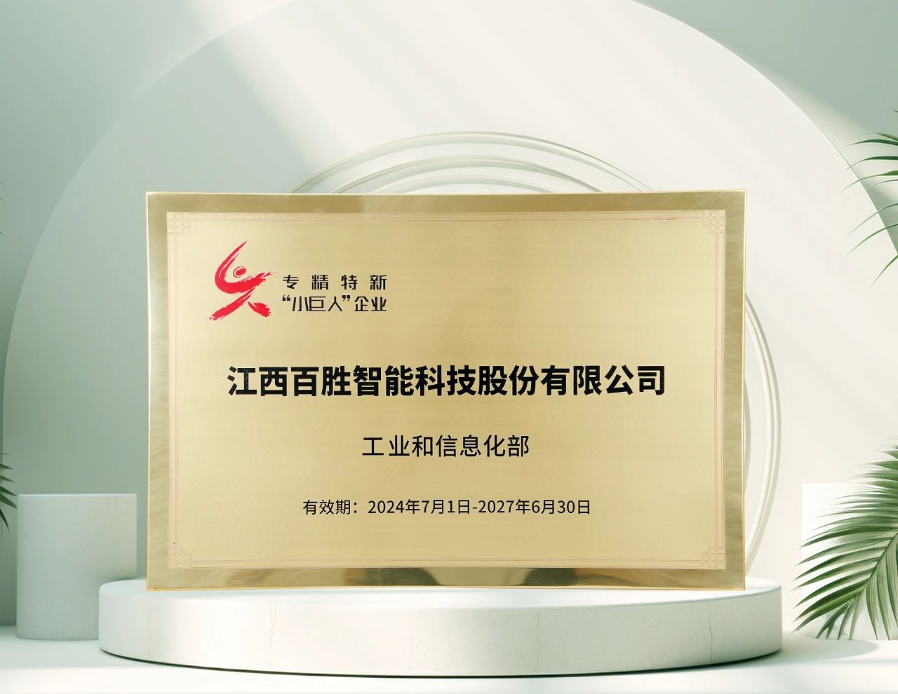 百勝智能再獲工信部"專精特新"小巨人稱號(hào)，彰顯創(chuàng)新硬實(shí)力！