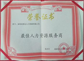 杭州某新材料公司授予尚賢達“最佳人力資源服務商”