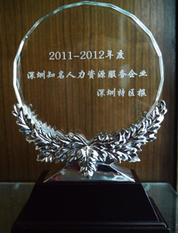 尚賢達獵頭公司被評為<br>“2011-2012深圳知名人力資源服務企業(yè)”